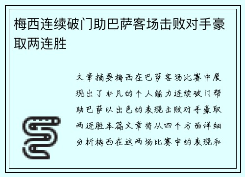 梅西连续破门助巴萨客场击败对手豪取两连胜