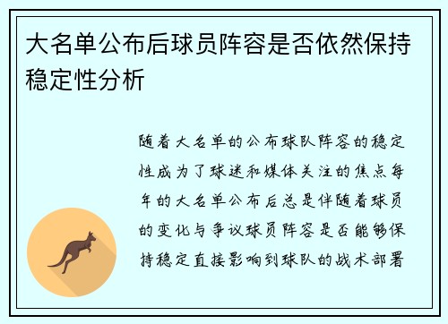 大名单公布后球员阵容是否依然保持稳定性分析