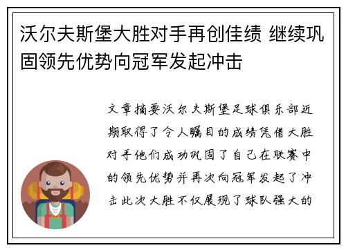 沃尔夫斯堡大胜对手再创佳绩 继续巩固领先优势向冠军发起冲击