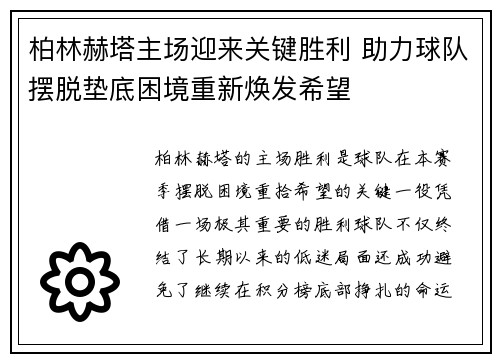 柏林赫塔主场迎来关键胜利 助力球队摆脱垫底困境重新焕发希望