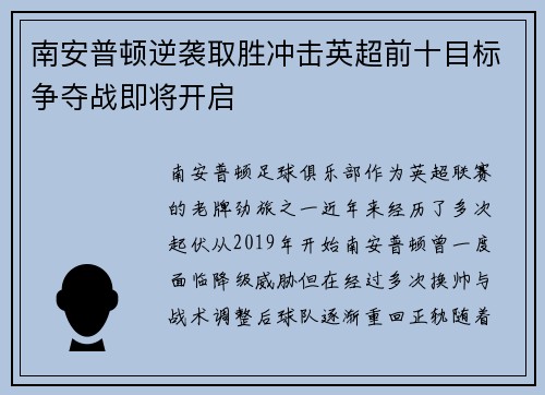 南安普顿逆袭取胜冲击英超前十目标争夺战即将开启