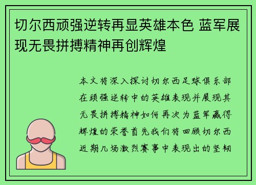 切尔西顽强逆转再显英雄本色 蓝军展现无畏拼搏精神再创辉煌
