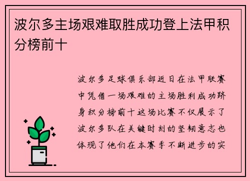 波尔多主场艰难取胜成功登上法甲积分榜前十