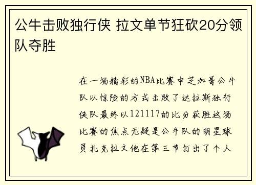 公牛击败独行侠 拉文单节狂砍20分领队夺胜