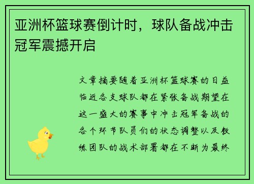 亚洲杯篮球赛倒计时，球队备战冲击冠军震撼开启