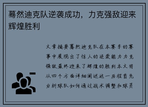 蓦然迪克队逆袭成功，力克强敌迎来辉煌胜利