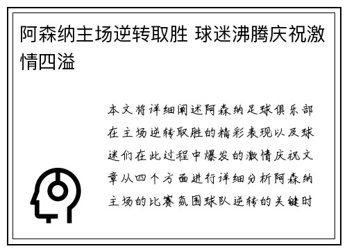 阿森纳主场逆转取胜 球迷沸腾庆祝激情四溢