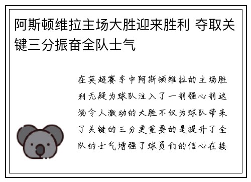 阿斯顿维拉主场大胜迎来胜利 夺取关键三分振奋全队士气
