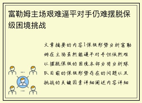 富勒姆主场艰难逼平对手仍难摆脱保级困境挑战