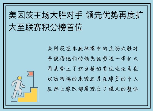 美因茨主场大胜对手 领先优势再度扩大至联赛积分榜首位