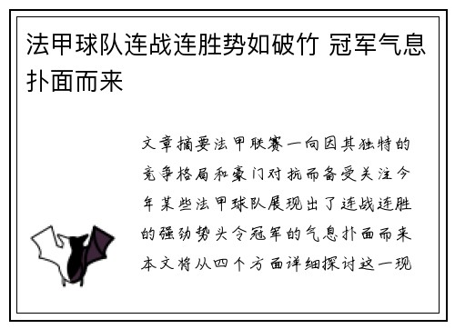 法甲球队连战连胜势如破竹 冠军气息扑面而来