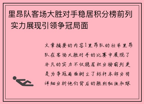 里昂队客场大胜对手稳居积分榜前列 实力展现引领争冠局面