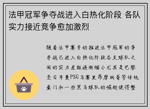 法甲冠军争夺战进入白热化阶段 各队实力接近竞争愈加激烈