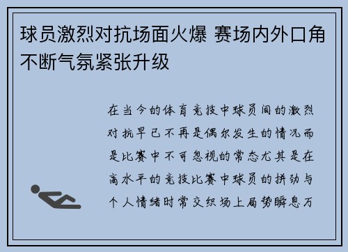 球员激烈对抗场面火爆 赛场内外口角不断气氛紧张升级