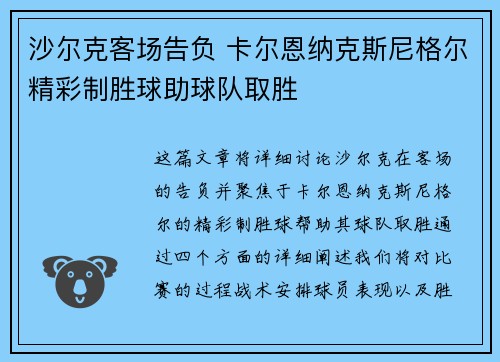 沙尔克客场告负 卡尔恩纳克斯尼格尔精彩制胜球助球队取胜
