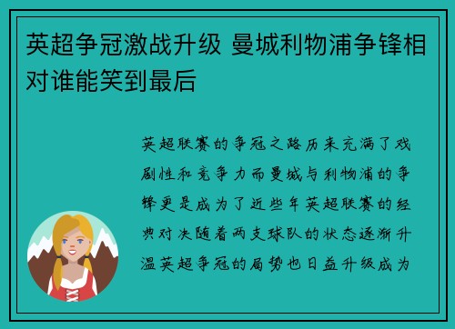 英超争冠激战升级 曼城利物浦争锋相对谁能笑到最后