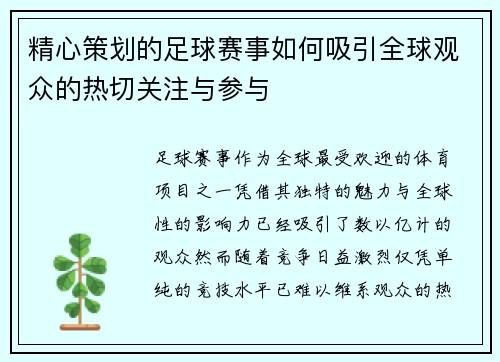 精心策划的足球赛事如何吸引全球观众的热切关注与参与